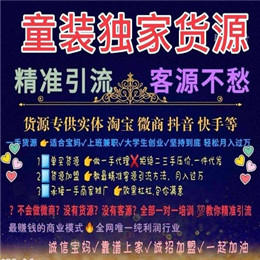 女裝童裝一手貨源,，一件代發(fā)，教推廣引流