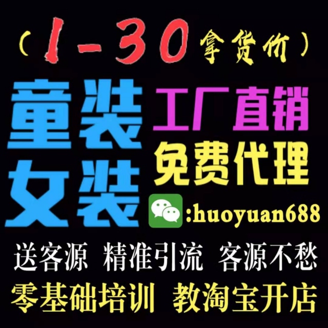 全網(wǎng)微商代理女裝童裝一手貨源，誠(chéng)招代理加盟商,，0庫(kù)存無(wú)壓力