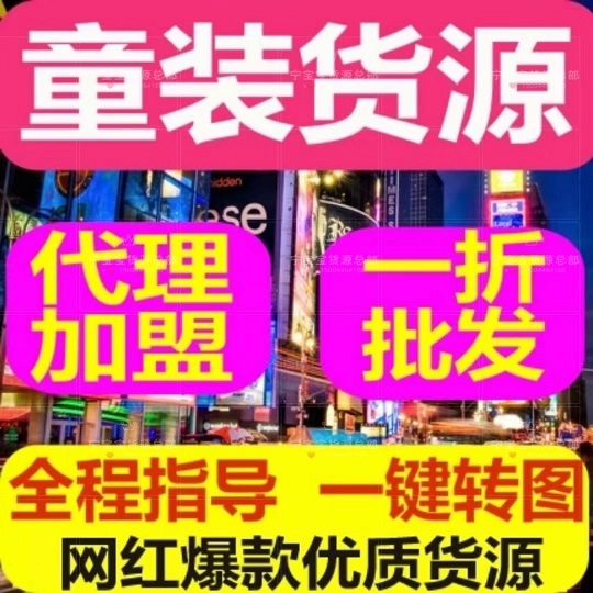 精明寶媽母嬰童裝微商貨源代理,，150多種品牌不囤貨創(chuàng)業(yè)