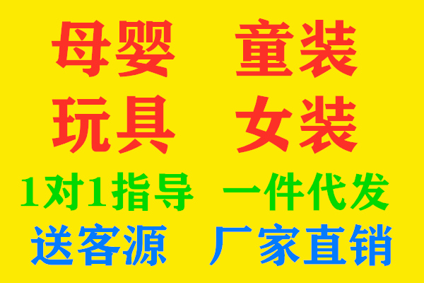 童裝一手貨源廠家好找嗎 加盟后想怎樣賣(mài)就怎樣賣(mài)