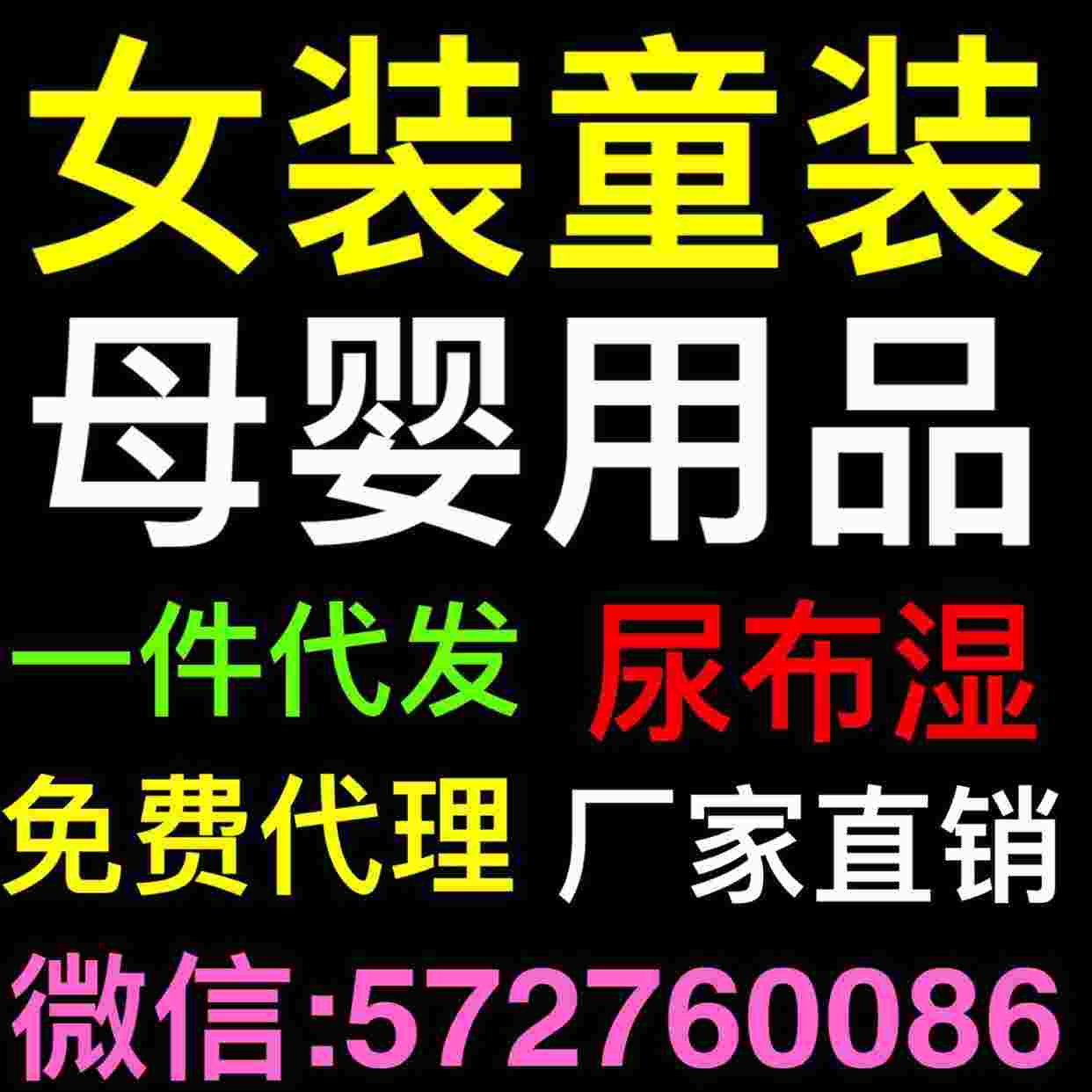 迪茉?xún)?nèi)衣全國(guó)廣招代理 微信上那些加盟一手貨源