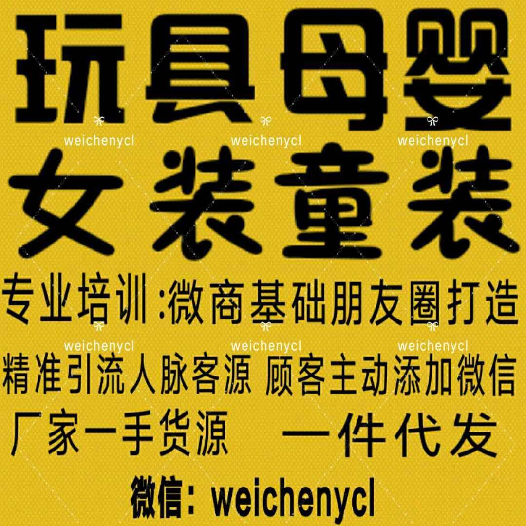 25個微商貨源童裝玩具母嬰cbb-微商童裝玩具廠家一手代理貨源