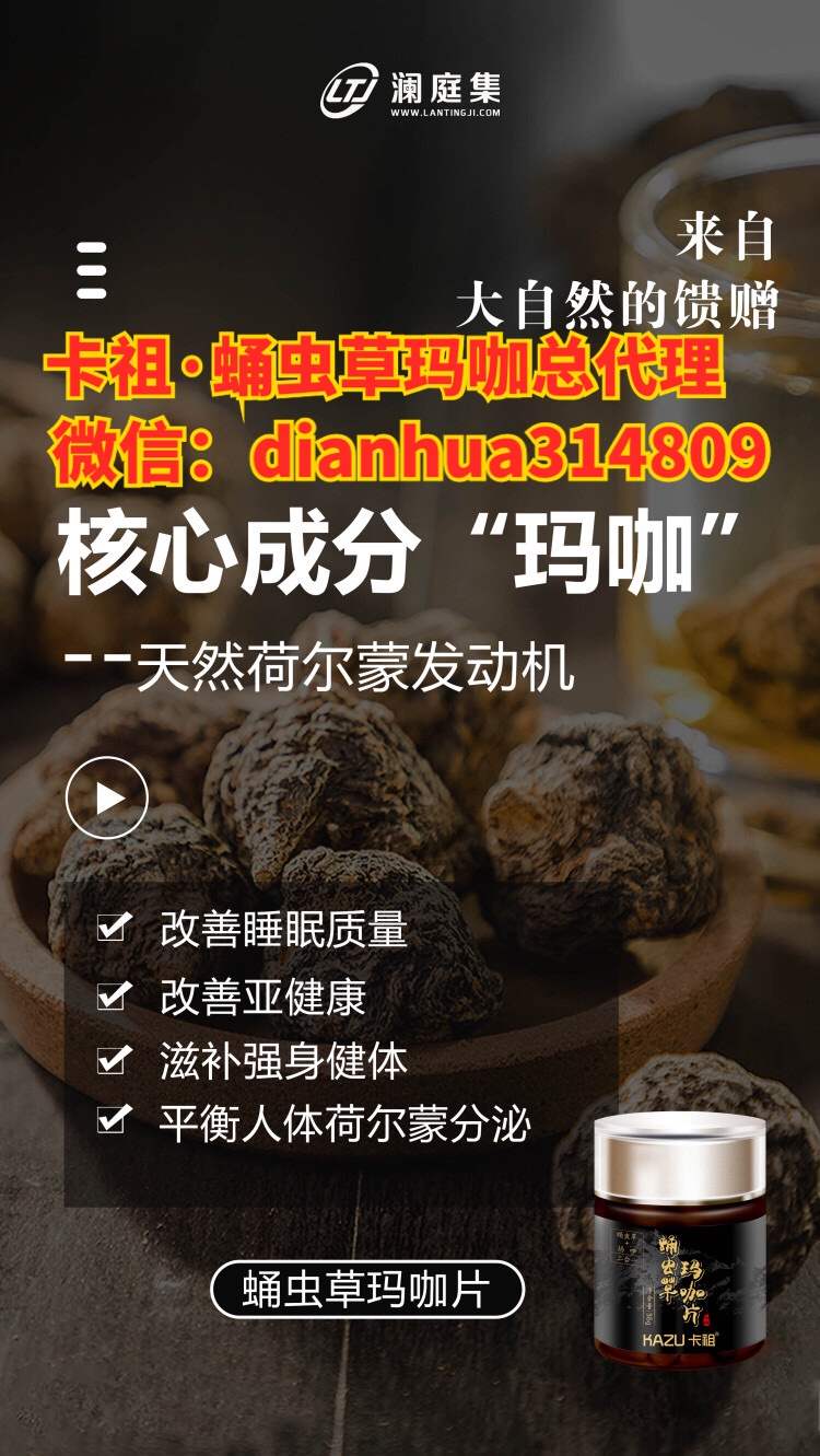 新疆烏魯木齊蛹蟲(chóng)草瑪咖真實(shí)效果怎么樣,？一盒多少錢(qián)代理拿貨價(jià)