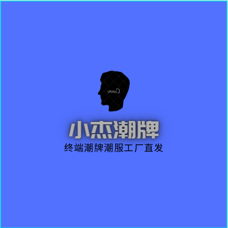 青年潮牌服飾工廠 明星爆款一手貨源，支持一件代發(fā)