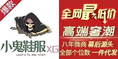 小鬼微商源頭常熟工廠#服裝9#鞋子19#百貨9