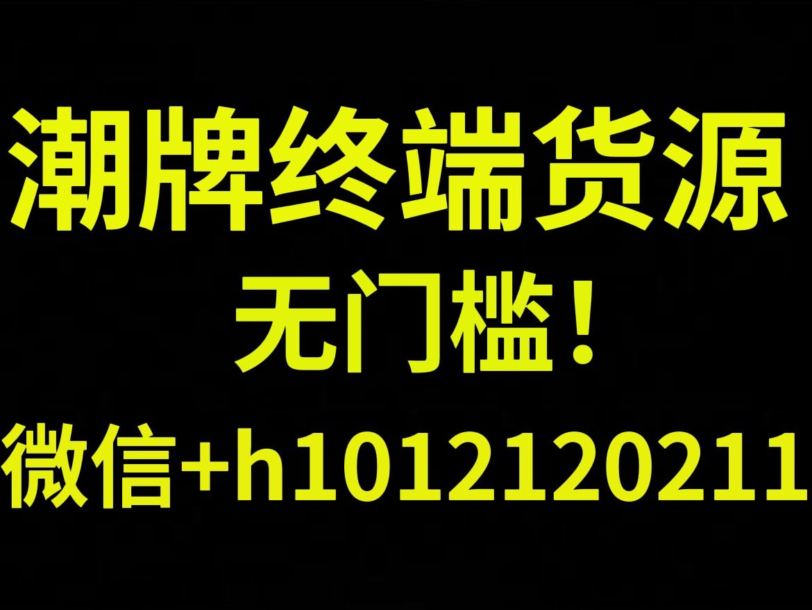 各大類潮流品牌貨源，全部包郵代發(fā),！無門檻,！