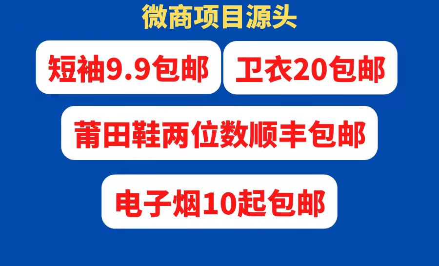 微商項(xiàng)目源頭-[全網(wǎng)最低代發(fā)]